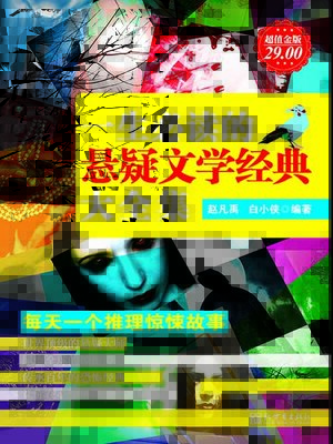 cover image of 一生必读的悬疑文学经典大全集